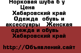 Норковая шуба б/у › Цена ­ 27 000 - Хабаровский край Одежда, обувь и аксессуары » Женская одежда и обувь   . Хабаровский край